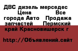 ДВС дизель мерседес 601 › Цена ­ 10 000 - Все города Авто » Продажа запчастей   . Пермский край,Красновишерск г.